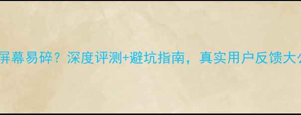 图片 荣耀V9屏幕易碎？深度评测+避坑指南，真实用户反馈大公开！1