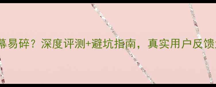 图片 荣耀V9屏幕易碎？深度评测+避坑指南，真实用户反馈大公开！2