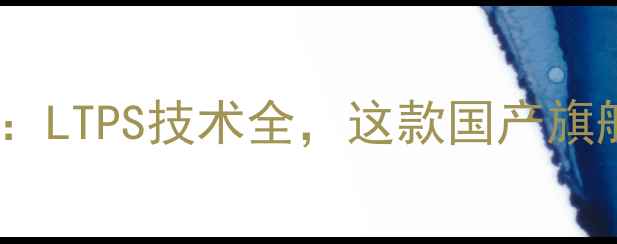 荣耀V9屏幕测评LTPS技术全这款国产旗舰值不值得冲