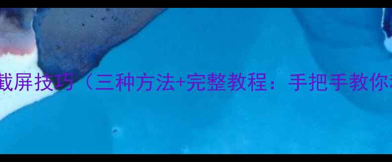 图片 荣耀V9快速截屏技巧（三种方法+完整教程：手把手教你秒级操作）2