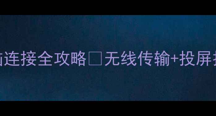 图片 荣耀V9电脑连接全攻略✅无线传输+投屏技巧大公开