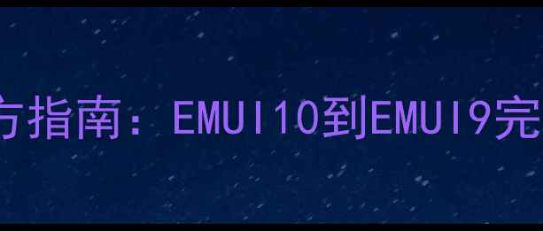 图片 荣耀V9系统降级官方指南：EMUI10到EMUI9完整教程及注意事项2