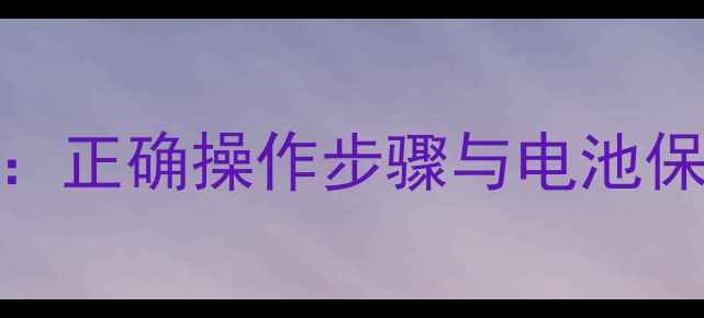 图片 荣耀V9首次充电全攻略：正确操作步骤与电池保养技巧（附图文教程）
