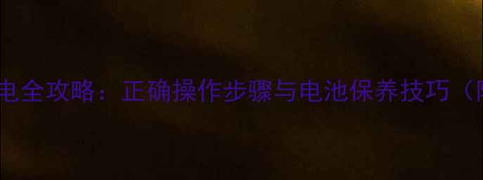 图片 荣耀V9首次充电全攻略：正确操作步骤与电池保养技巧（附图文教程）2
