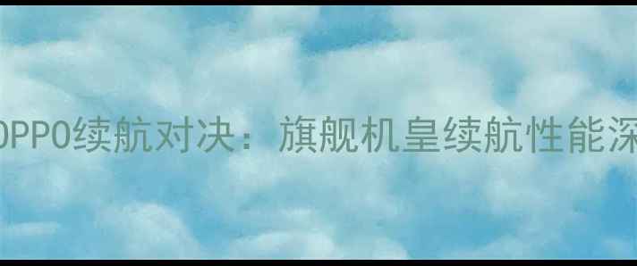 荣耀VSOPPO续航对决旗舰机皇续航性能深度评测