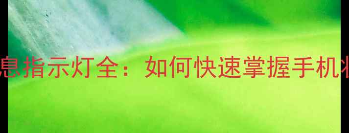 图片 荣耀X50信息指示灯全：如何快速掌握手机状态指示？