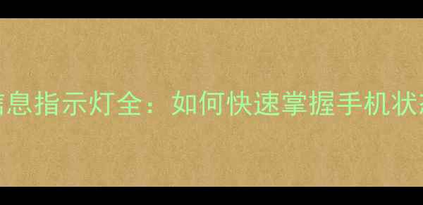 荣耀X50信息指示灯全如何快速掌握手机状态指示