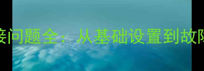 图片 荣耀Zero蓝牙连接问题全：从基础设置到故障排除的完整指南