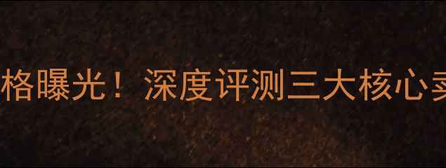 荣耀nova系列最新价格曝光深度评测三大核心卖点与用户真实反馈