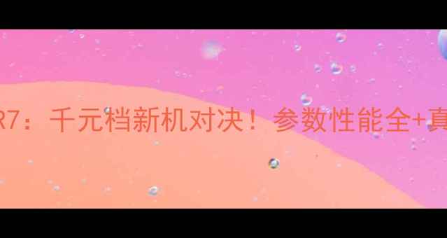 图片 荣耀vsOPPOR7：千元档新机对决！参数性能全+真实体验分享