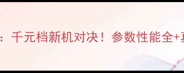 荣耀vsOPPOR7千元档新机对决参数性能全真实体验分享