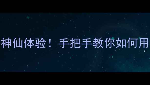 图片 荣耀手机+仙剑奇侠传=神仙体验！手把手教你如何用旗舰机型玩转经典游戏