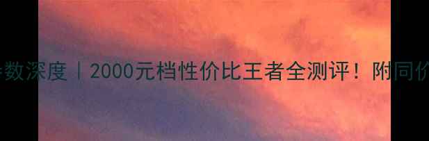 图片 荣耀手机8参数深度｜2000元档性价比王者全测评！附同价位机型对比