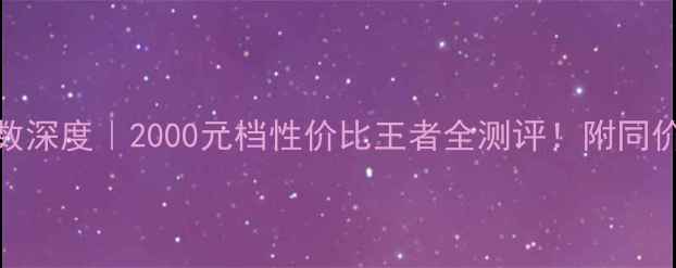 图片 荣耀手机8参数深度｜2000元档性价比王者全测评！附同价位机型对比1