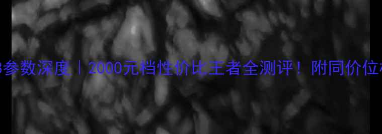 荣耀手机8参数深度2000元档性价比王者全测评附同价位机型对比