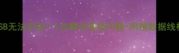 图片 荣耀手机USB无法识别？5步解决连接问题+附赠数据线检测技巧！