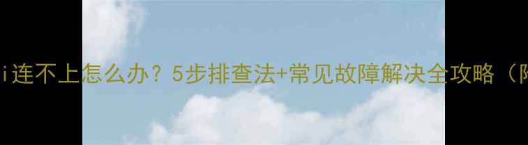荣耀手机Wi-Fi连不上怎么办5步排查法常见故障解决全攻略附图文教程