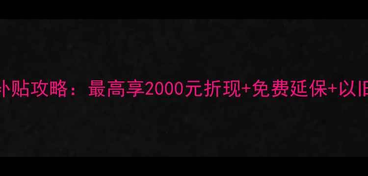 图片 荣耀手机以旧换新补贴攻略：最高享2000元折现+免费延保+以旧换新补贴政策详解