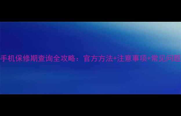 图片 荣耀手机保修期查询全攻略：官方方法+注意事项+常见问题解答