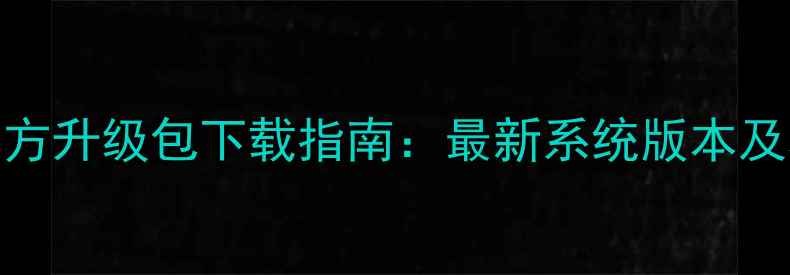 图片 荣耀手机官方升级包下载指南：最新系统版本及功能亮点全