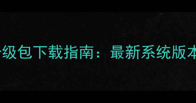 图片 荣耀手机官方升级包下载指南：最新系统版本及功能亮点全2