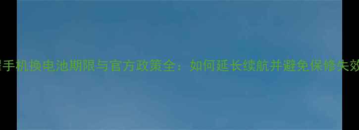 图片 荣耀手机换电池期限与官方政策全：如何延长续航并避免保修失效？2