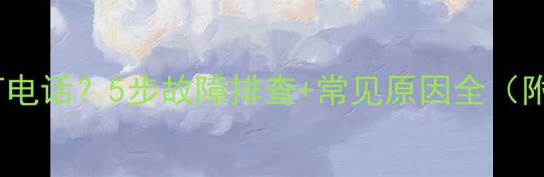 图片 荣耀手机无法拨打电话？5步故障排查+常见原因全（附官方解决方案）1
