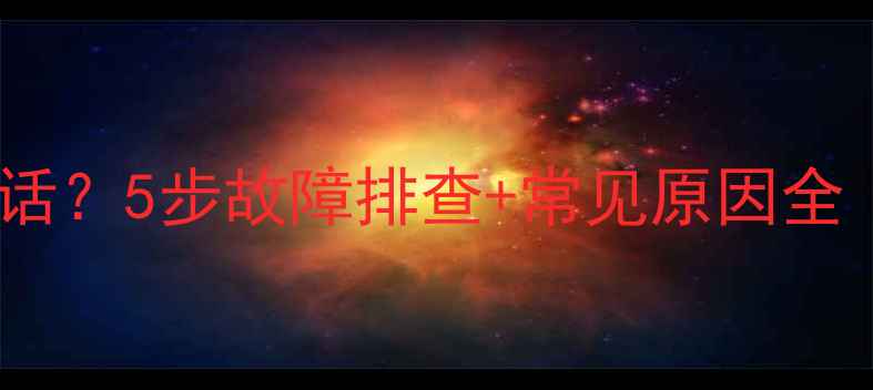 图片 荣耀手机无法拨打电话？5步故障排查+常见原因全（附官方解决方案）2