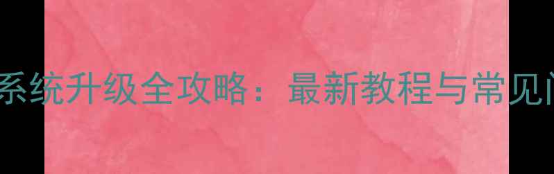 图片 荣耀手机系统升级全攻略：最新教程与常见问题解答1