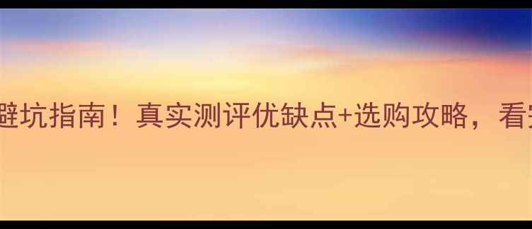 图片 荣耀手机避坑指南！真实测评优缺点+选购攻略，看完不踩雷1