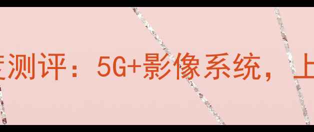 图片 荣耀新机X50Pro深度测评：5G+影像系统，上市倒计时100天必看