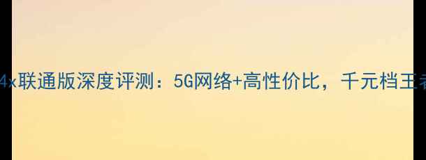 图片 荣耀畅玩4x联通版深度评测：5G网络+高性价比，千元档王者机皇？1