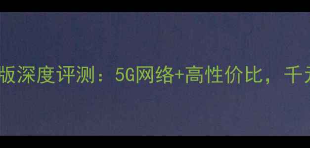 图片 荣耀畅玩4x联通版深度评测：5G网络+高性价比，千元档王者机皇？2