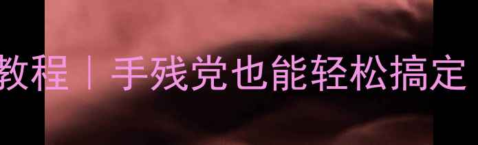 图片 荣耀畅玩5x刷机包保姆级教程｜手残党也能轻松搞定！附避坑指南&零基础教程