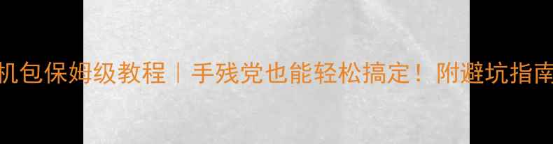图片 荣耀畅玩5x刷机包保姆级教程｜手残党也能轻松搞定！附避坑指南&零基础教程1