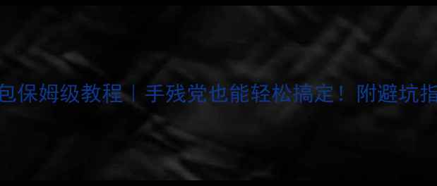 荣耀畅玩5x刷机包保姆级教程手残党也能轻松搞定附避坑指南零基础教程