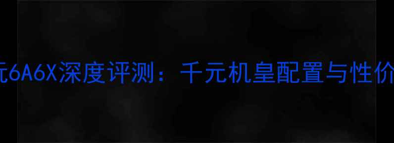 图片 荣耀畅玩6A6X深度评测：千元机皇配置与性价比对比2