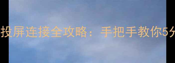 荣耀盒子OPPO手机投屏连接全攻略手把手教你5分钟搞定无线投屏