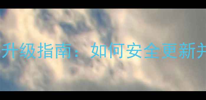 图片 荣耀盒子最新固件升级指南：如何安全更新并解锁隐藏功能？1