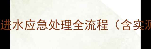 图片 荣耀耳机进水应急处理全流程（含实测案例）2