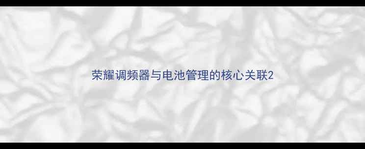 图片 荣耀调频器与电池管理的核心关联2