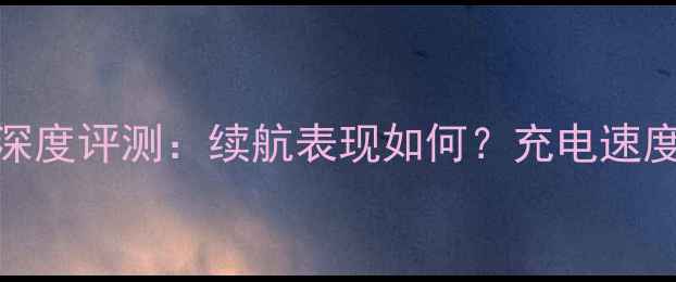 图片 荣耀青春版电池性能深度评测：续航表现如何？充电速度怎么样？真实体验全