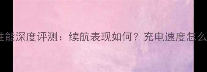图片 荣耀青春版电池性能深度评测：续航表现如何？充电速度怎么样？真实体验全2