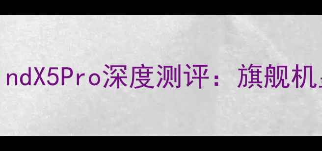 图片 莱昂纳多代言！OPPOFindX5Pro深度测评：旗舰机皇的影像与性能双突破