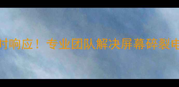 图片 萝岗手机上门维修服务｜最快1小时响应！专业团队解决屏幕碎裂电池老化系统故障等12类手机问题2