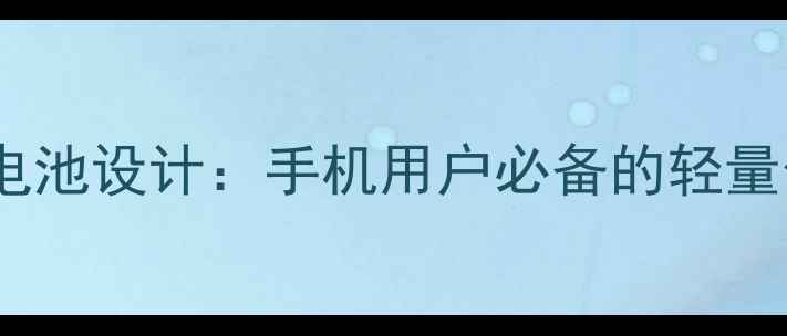 图片 行车记录仪不带电池设计：手机用户必备的轻量化安防解决方案1