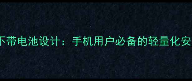 图片 行车记录仪不带电池设计：手机用户必备的轻量化安防解决方案2