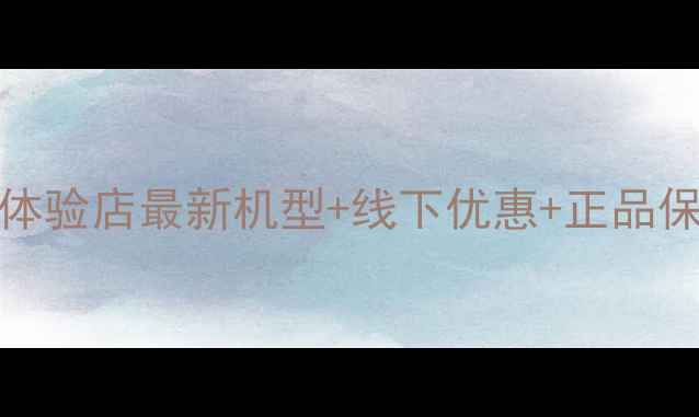 图片 西安OPPO体验店最新机型+线下优惠+正品保障全攻略