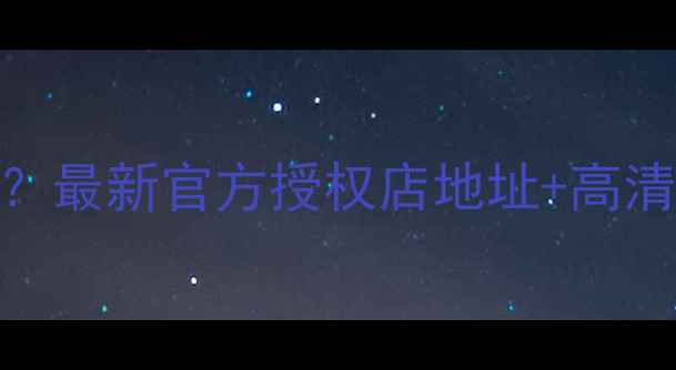图片 西安哪里有华为专卖店？最新官方授权店地址+高清地图+营业时间全攻略1