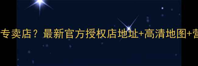 西安哪里有华为专卖店最新官方授权店地址高清地图营业时间全攻略